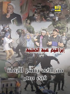 cover image of من الذي يصنع الأزمات فى مصر